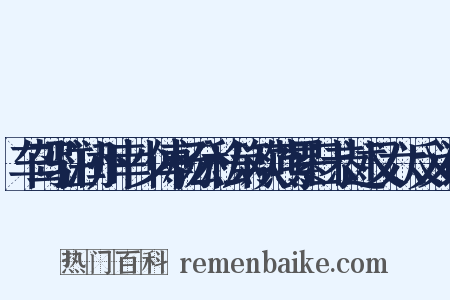 车驾驻润州幸少傅杨公私第欢燕累日恭述又六反义词是什么意思的图片